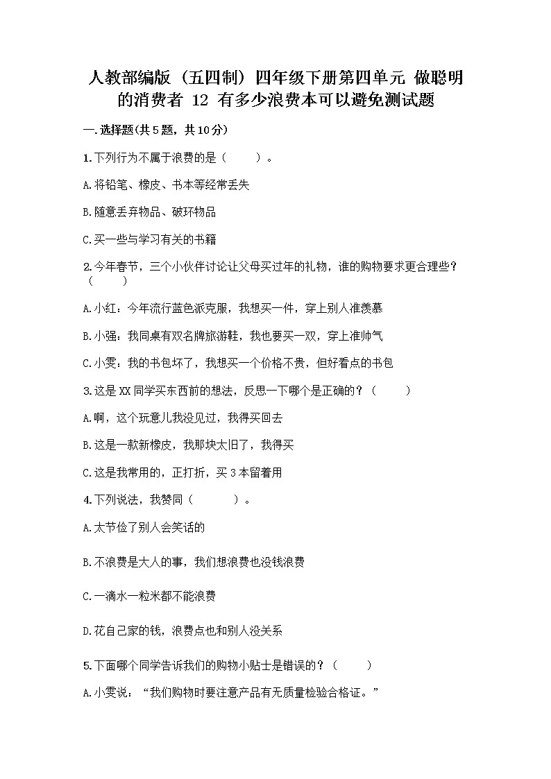 人教部编版(五四制)四年级下册第四单元 做聪明的消费者 12 有多少浪费本可以避免测试题【培优A卷】第1页