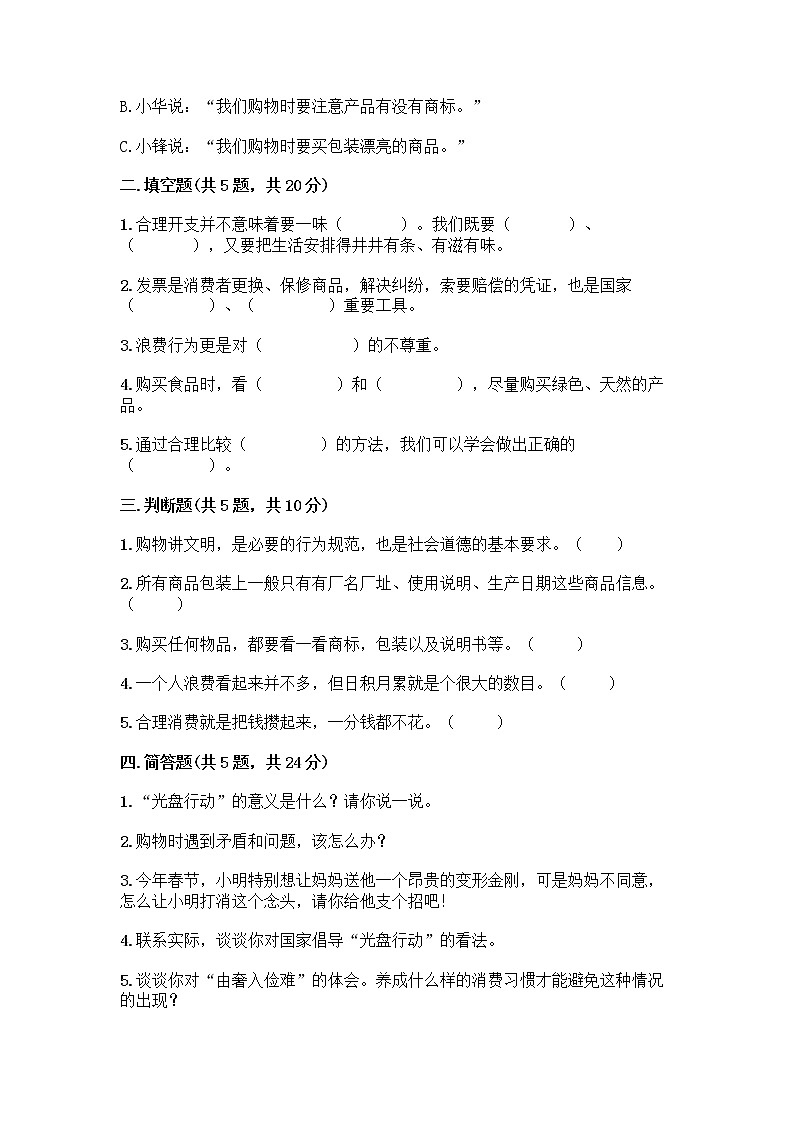 人教部编版(五四制)四年级下册第四单元 做聪明的消费者 12 有多少浪费本可以避免测试题【培优A卷】第2页