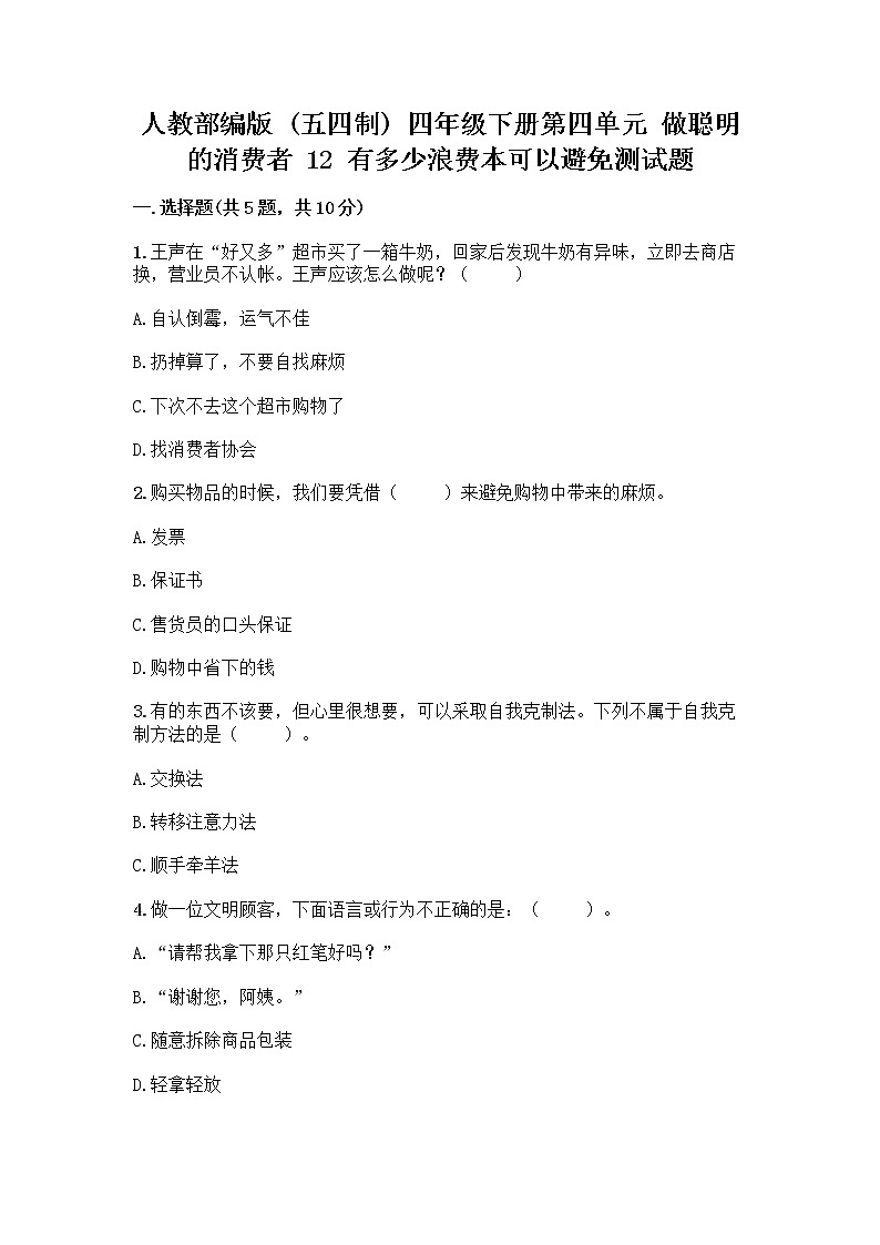 人教部编版(五四制)四年级下册第四单元 做聪明的消费者 12 有多少浪费本可以避免测试题【全优】第1页