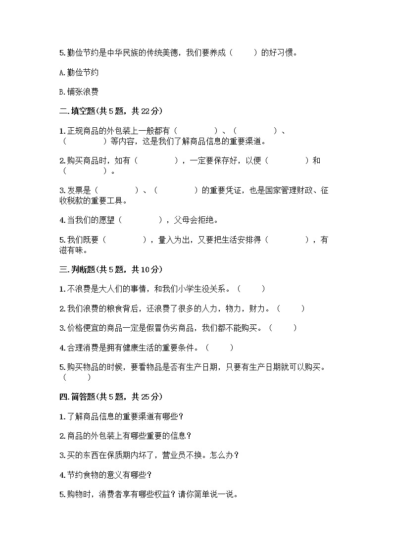 人教部编版(五四制)四年级下册第四单元 做聪明的消费者 12 有多少浪费本可以避免测试题【全优】第2页