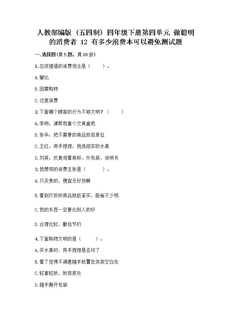 人教部编版(五四制)四年级下册第四单元 做聪明的消费者 12 有多少浪费本可以避免测试题【突破训练】第1页