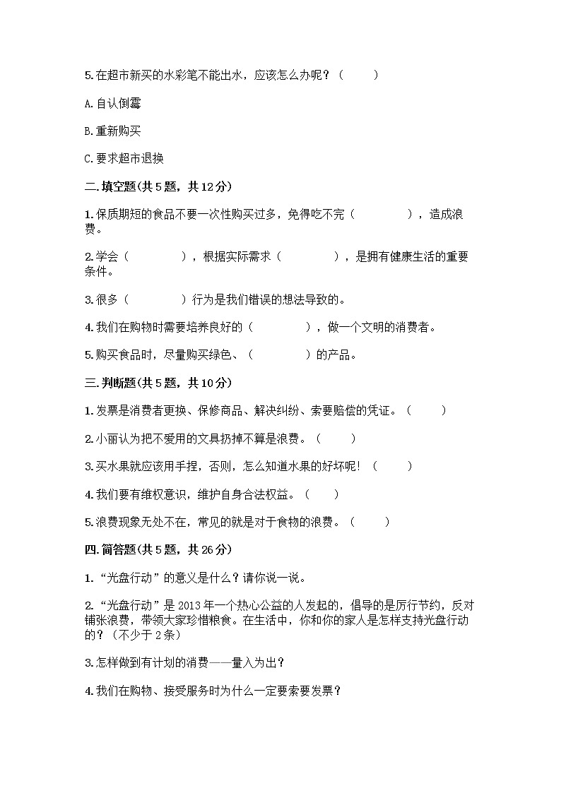 人教部编版(五四制)四年级下册第四单元 做聪明的消费者 12 有多少浪费本可以避免测试题【突破训练】第2页