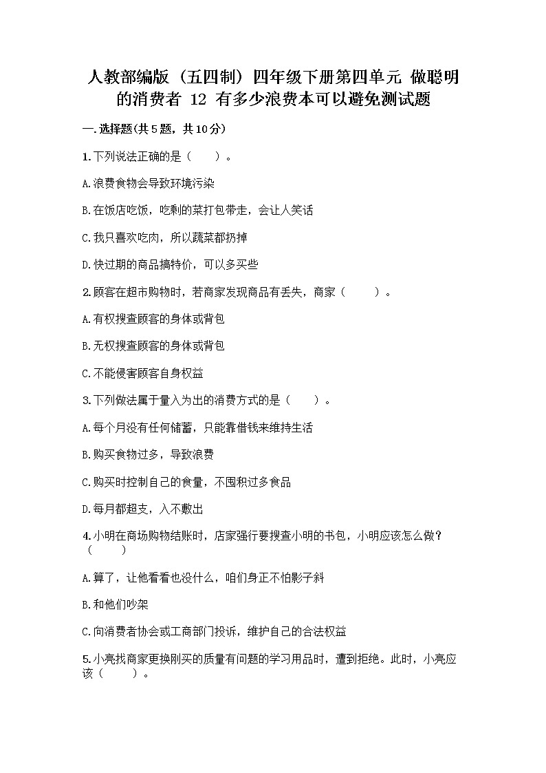 人教部编版(五四制)四年级下册第四单元 做聪明的消费者 12 有多少浪费本可以避免测试题附答案【典型题】01