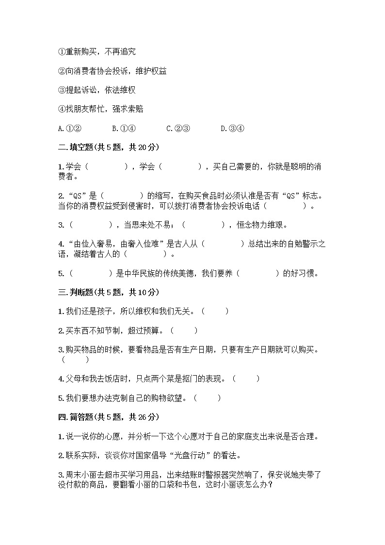 人教部编版(五四制)四年级下册第四单元 做聪明的消费者 12 有多少浪费本可以避免测试题附答案【典型题】02