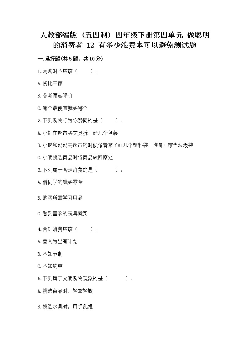 人教部编版(五四制)四年级下册第四单元 做聪明的消费者 12 有多少浪费本可以避免测试题附答案【夺分金卷】第1页