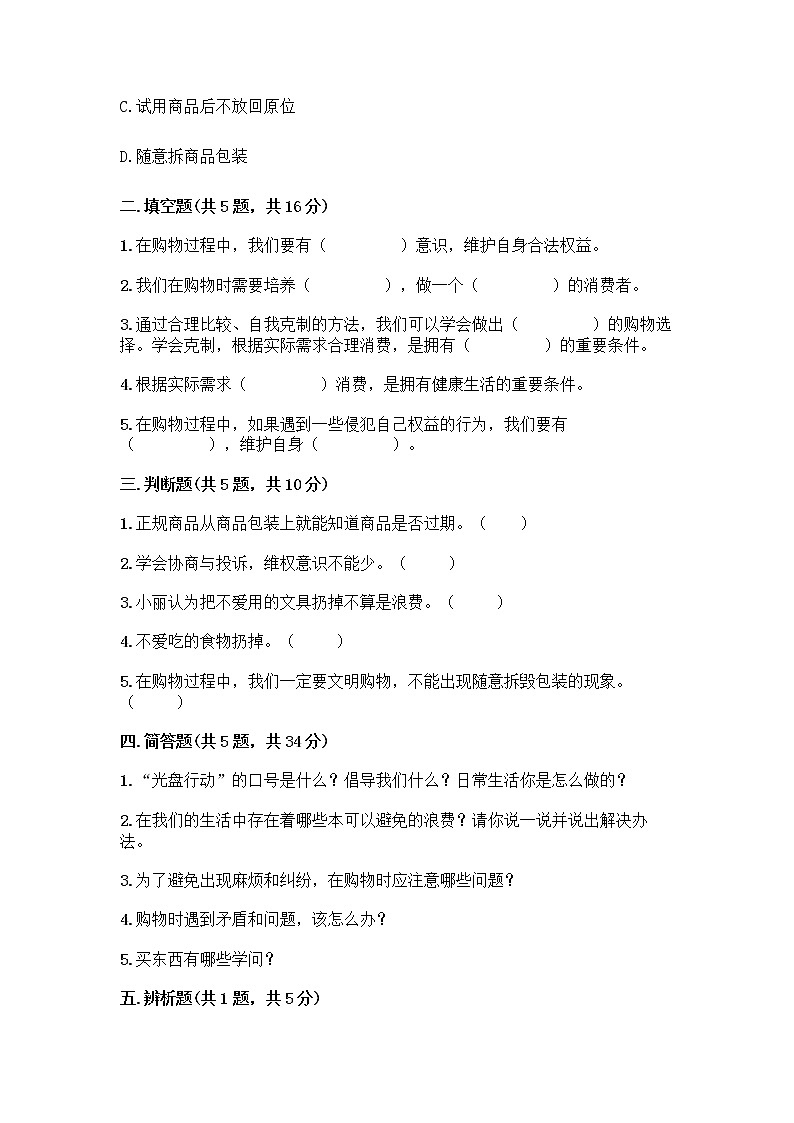 人教部编版(五四制)四年级下册第四单元 做聪明的消费者 12 有多少浪费本可以避免测试题附答案【夺分金卷】第2页
