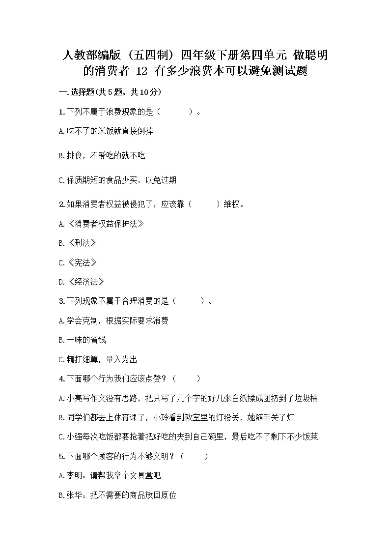 人教部编版(五四制)四年级下册第四单元 做聪明的消费者 12 有多少浪费本可以避免测试题附答案(研优卷)第1页