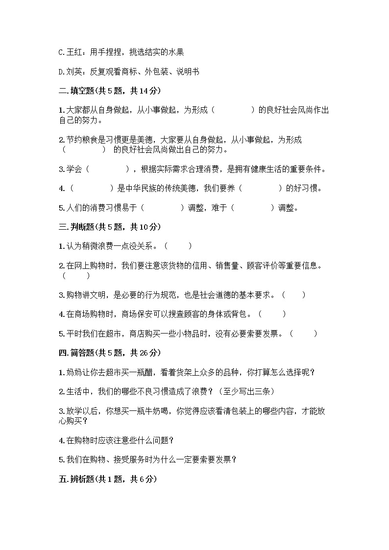 人教部编版(五四制)四年级下册第四单元 做聪明的消费者 12 有多少浪费本可以避免测试题附答案(研优卷)第2页