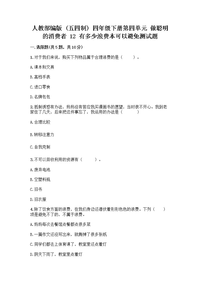 人教部編版(五四制)四年級下冊第四單元 做聰明的消費者 12 有多少浪費本可以避免測試題附答案【精練】第1頁