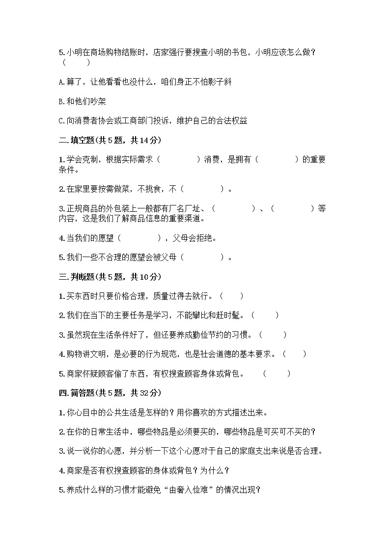 人教部編版（五四制）四年級下冊第四單元 做聰明的消費者 12 有多少浪費本可以避免測試題附答案【精練】第2頁