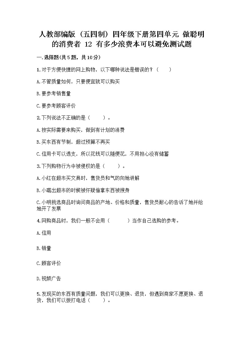 人教部编版(五四制)四年级下册第四单元 做聪明的消费者 12 有多少浪费本可以避免测试题附答案(夺分金卷)第1页