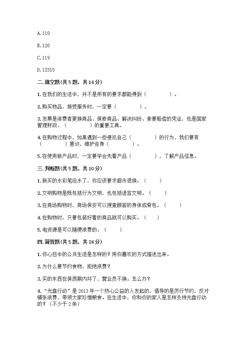 人教部编版(五四制)四年级下册第四单元 做聪明的消费者 12 有多少浪费本可以避免测试题附答案(夺分金卷)第2页