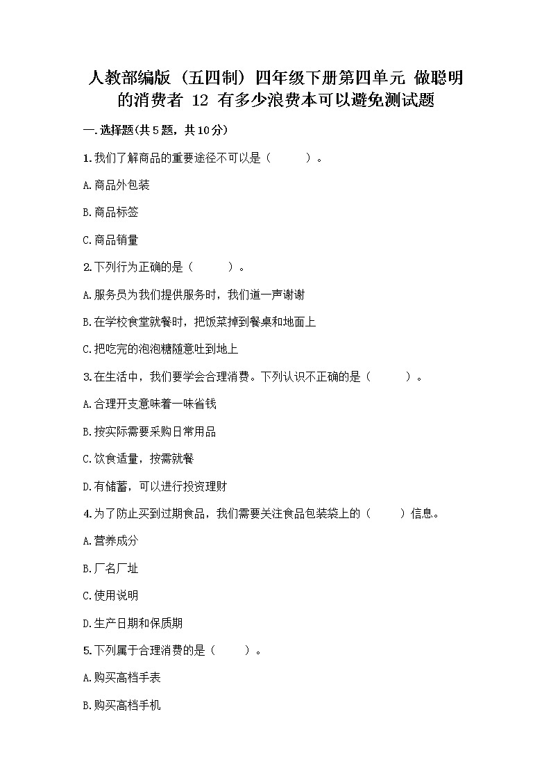 人教部编版(五四制)四年级下册第四单元 做聪明的消费者 12 有多少浪费本可以避免测试题附答案【完整版】第1页