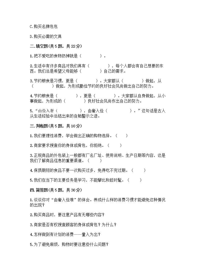 人教部编版(五四制)四年级下册第四单元 做聪明的消费者 12 有多少浪费本可以避免测试题附答案【完整版】第2页