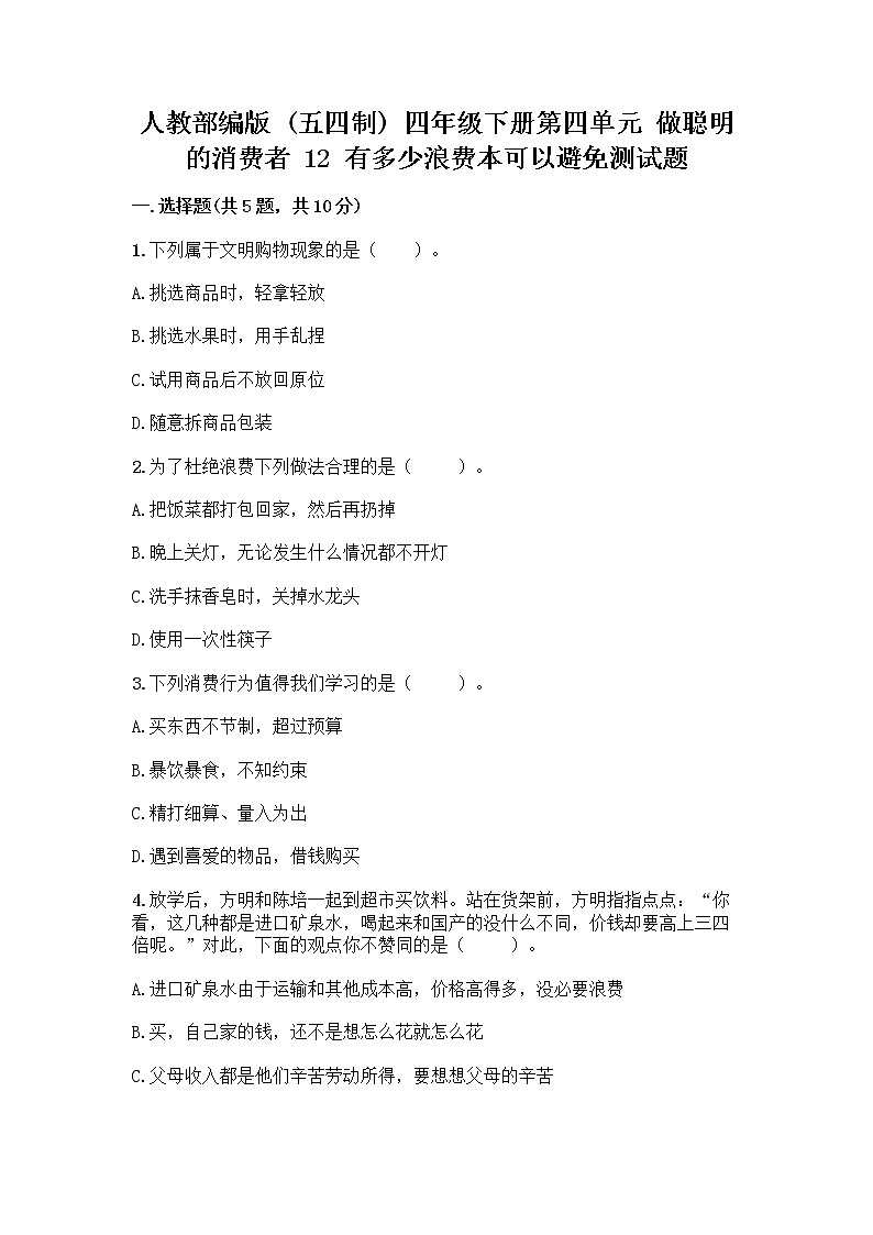 人教部编版(五四制)四年级下册第四单元 做聪明的消费者 12 有多少浪费本可以避免测试题含答案(培优B卷)01