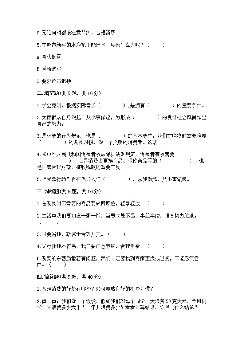 人教部编版(五四制)四年级下册第四单元 做聪明的消费者 12 有多少浪费本可以避免测试题含答案(培优B卷)02