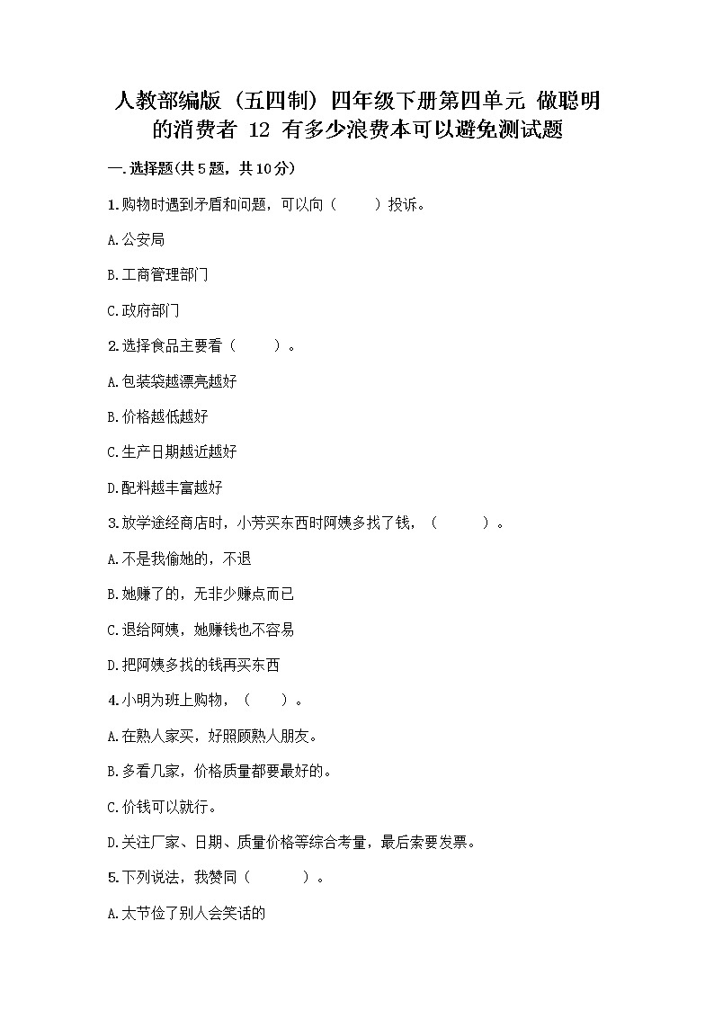 人教部编版(五四制)四年级下册第四单元 做聪明的消费者 12 有多少浪费本可以避免测试题含答案(典型题)01