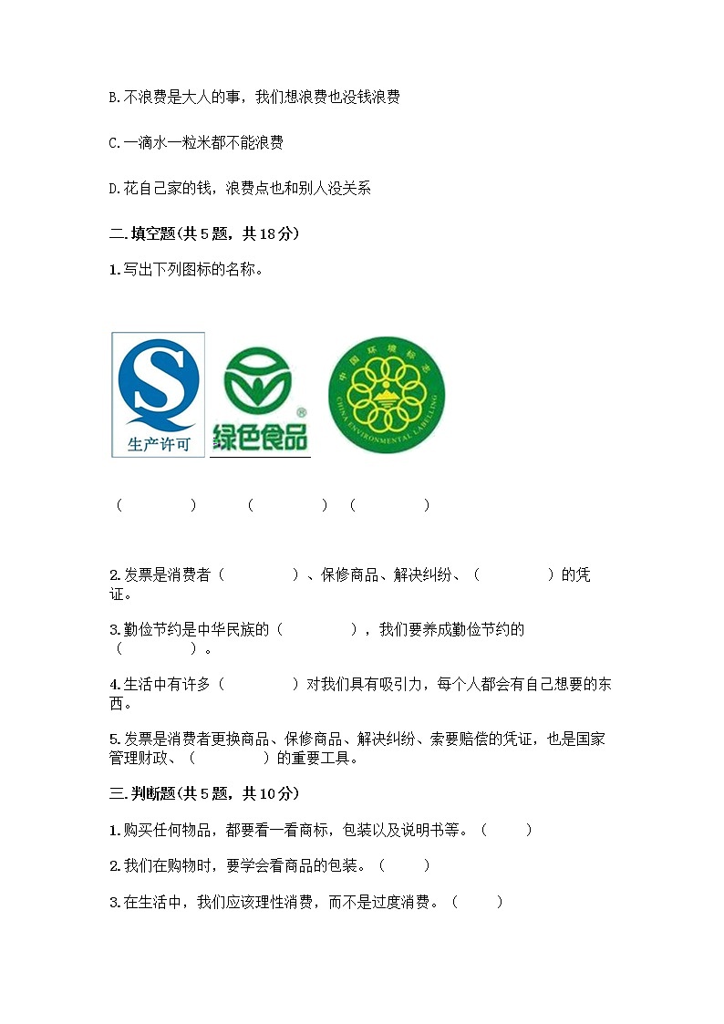 人教部编版(五四制)四年级下册第四单元 做聪明的消费者 12 有多少浪费本可以避免测试题含答案(典型题)02