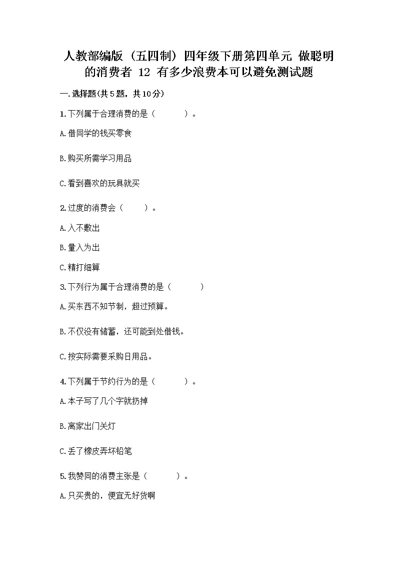 人教部编版(五四制)四年级下册第四单元 做聪明的消费者 12 有多少浪费本可以避免测试题附答案【实用】第1页