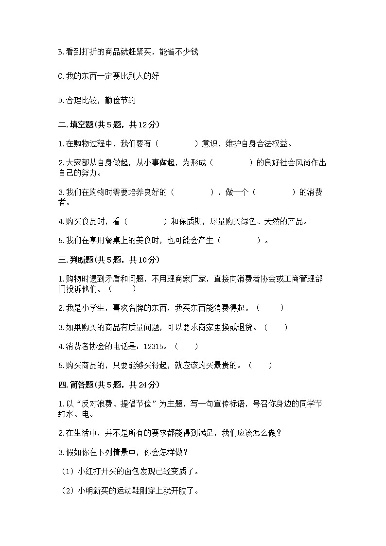 人教部编版(五四制)四年级下册第四单元 做聪明的消费者 12 有多少浪费本可以避免测试题附答案【实用】第2页