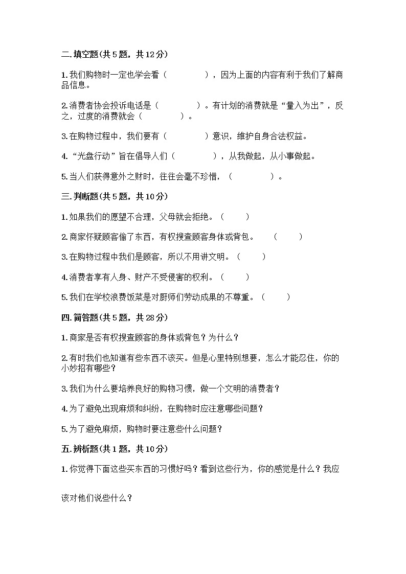 人教部编版(五四制)四年级下册第四单元 做聪明的消费者 12 有多少浪费本可以避免测试题含答案(巩固)第2页