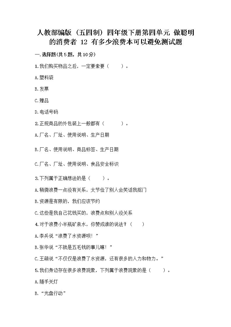 人教部编版(五四制)四年级下册第四单元 做聪明的消费者 12 有多少浪费本可以避免测试题附答案(基础题)第1页
