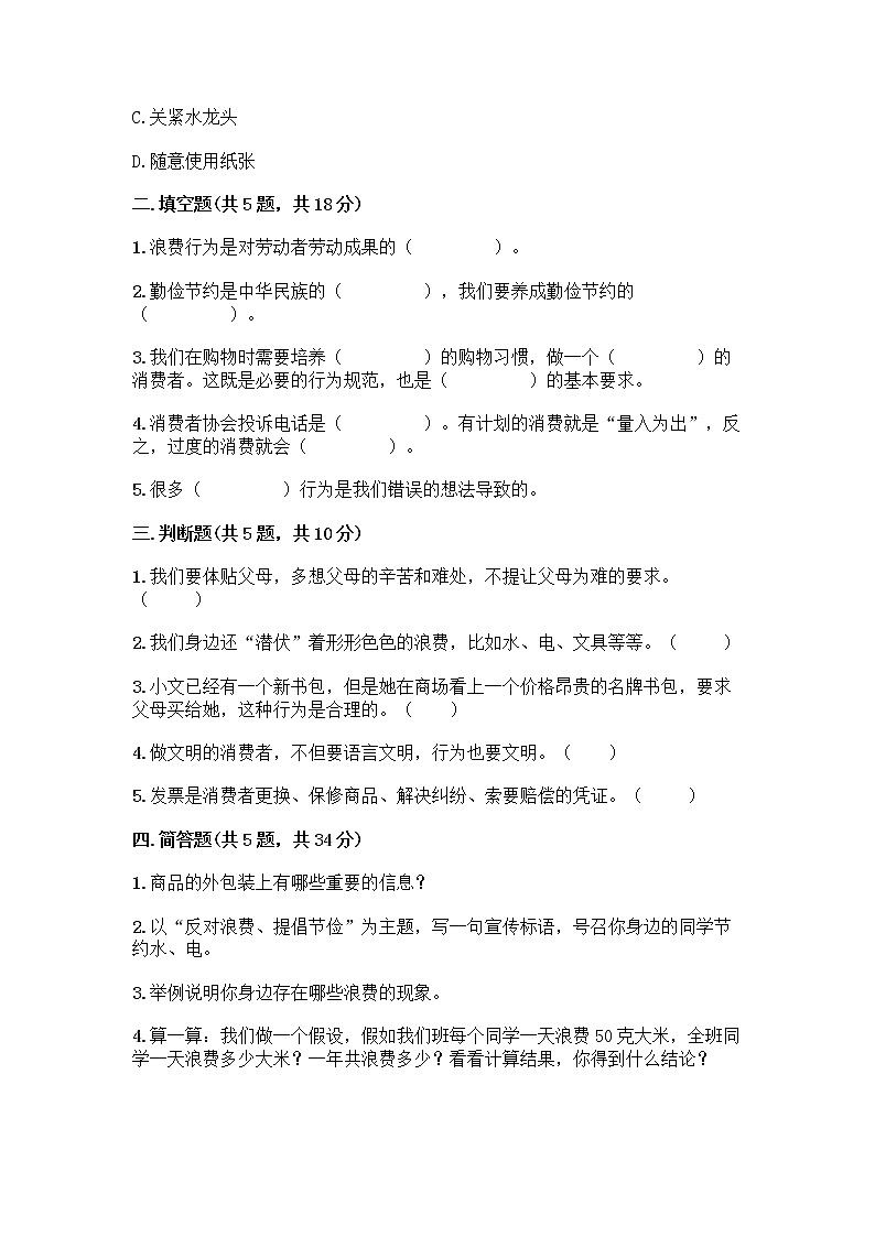 人教部编版(五四制)四年级下册第四单元 做聪明的消费者 12 有多少浪费本可以避免测试题附答案(基础题)第2页