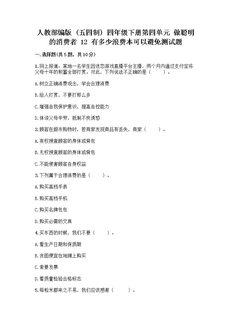 人教部编版(五四制)四年级下册第四单元 做聪明的消费者 12 有多少浪费本可以避免测试题附答案【名师推荐】01