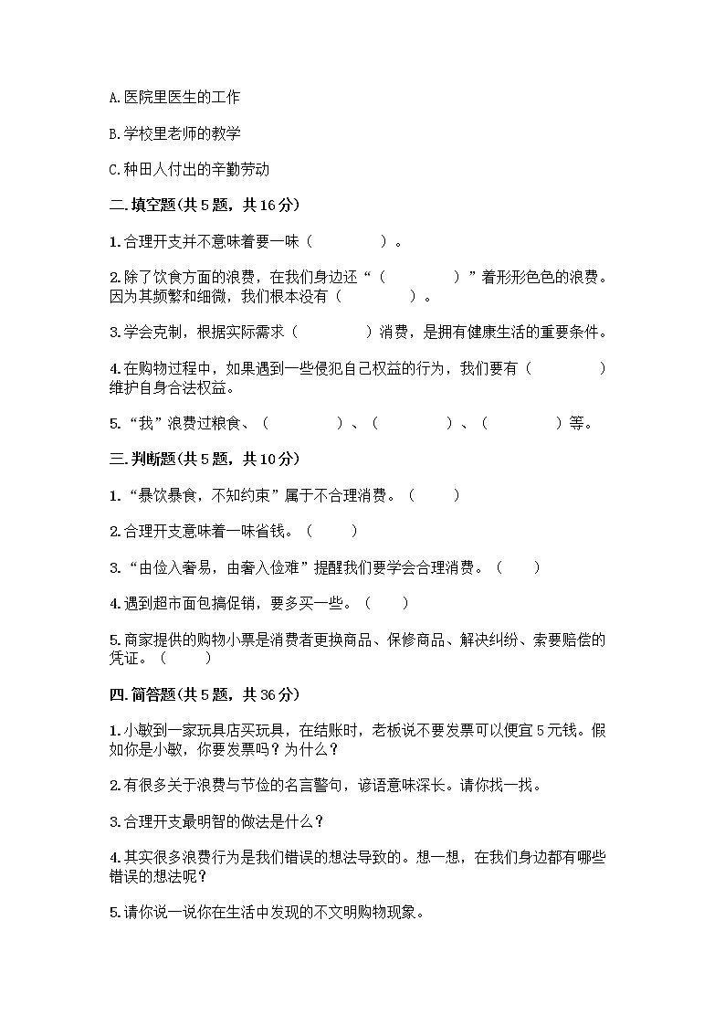 人教部编版(五四制)四年级下册第四单元 做聪明的消费者 12 有多少浪费本可以避免测试题附答案【名师推荐】02