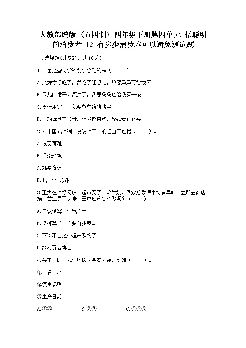 人教部编版(五四制)四年级下册第四单元 做聪明的消费者 12 有多少浪费本可以避免测试题附答案【巩固】第1页