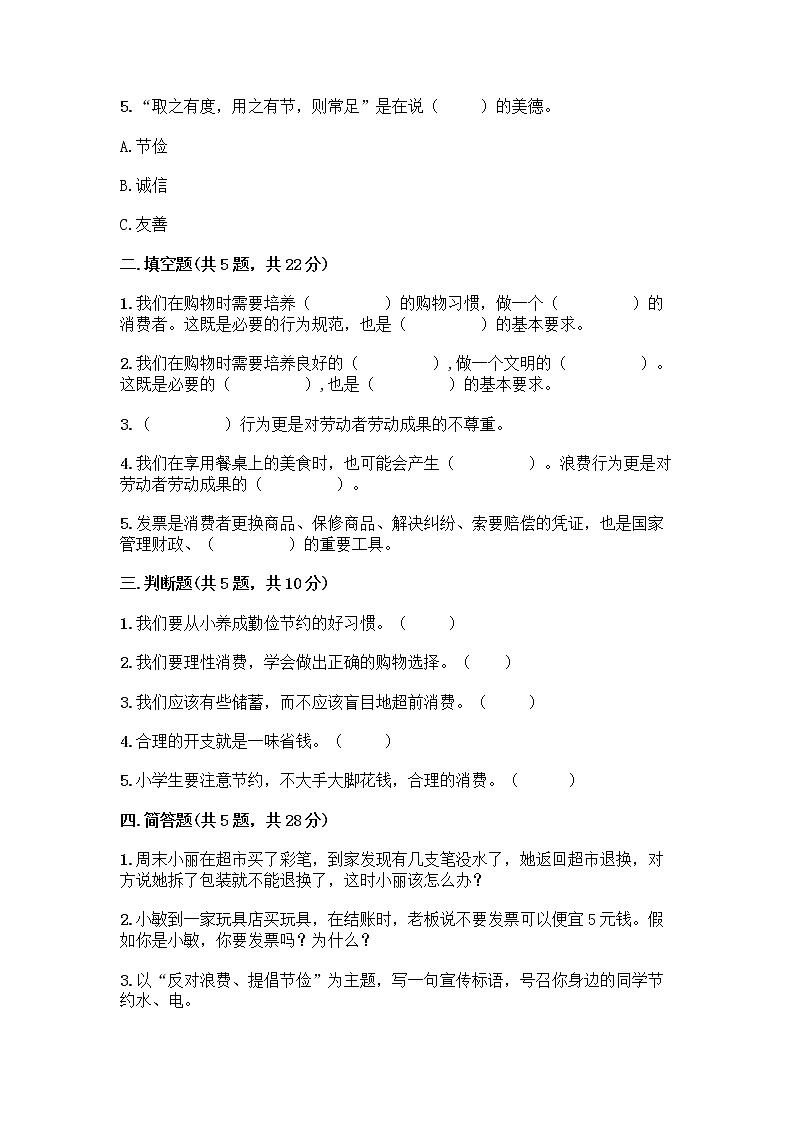 人教部编版(五四制)四年级下册第四单元 做聪明的消费者 12 有多少浪费本可以避免测试题附答案【巩固】第2页
