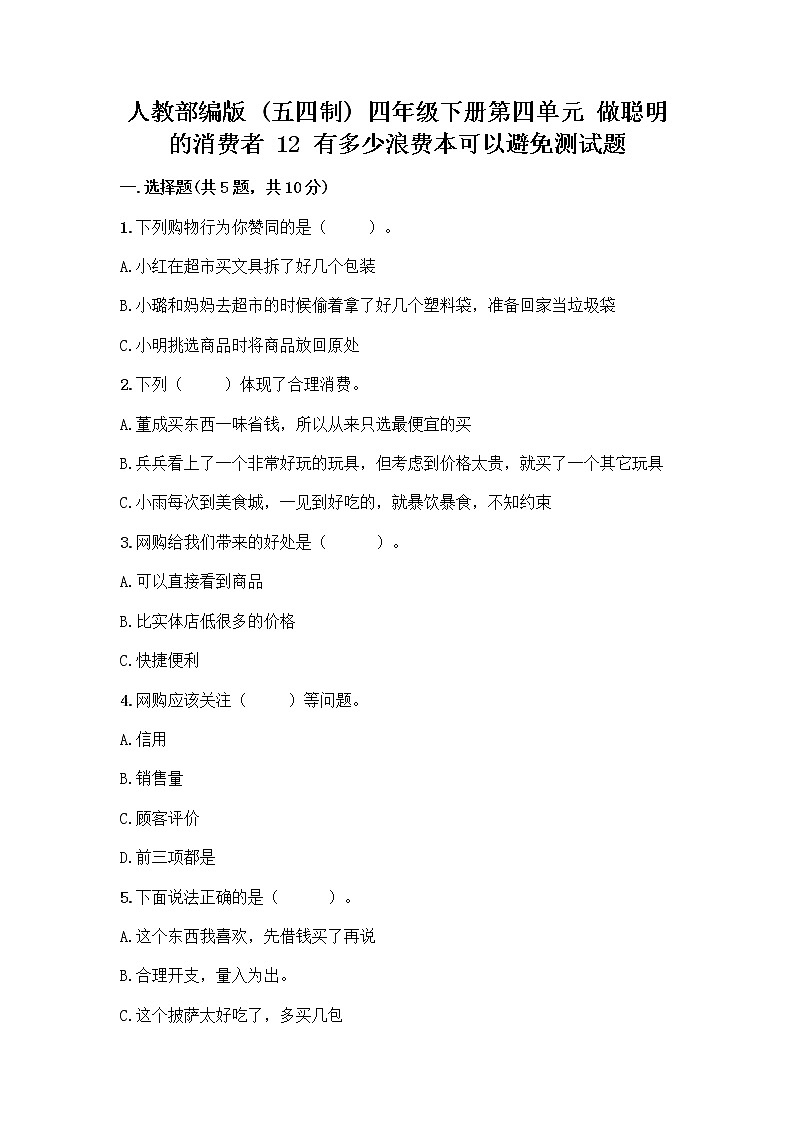 人教部編版(五四制)四年級(jí)下冊(cè)第四單元 做聰明的消費(fèi)者 12 有多少浪費(fèi)本可以避免測(cè)試題及參考答案(突破訓(xùn)練)第1頁(yè)