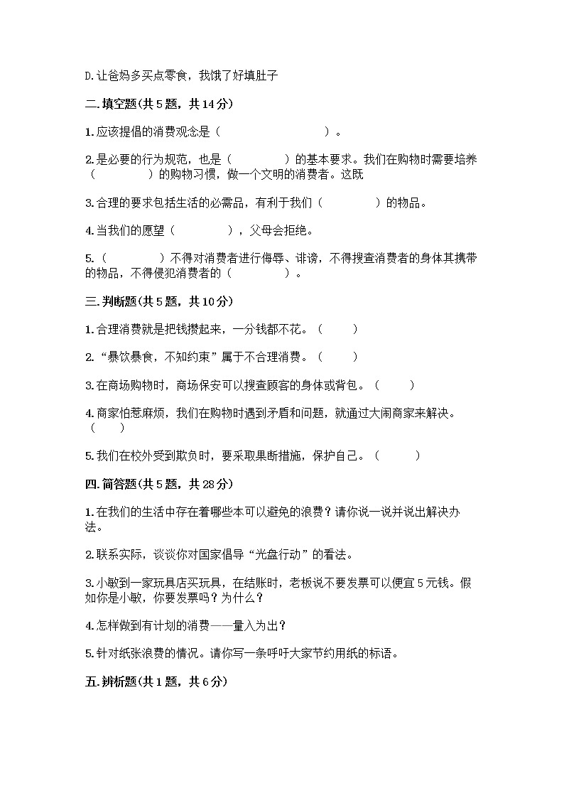 人教部編版（五四制）四年級(jí)下冊(cè)第四單元 做聰明的消費(fèi)者 12 有多少浪費(fèi)本可以避免測(cè)試題及參考答案（突破訓(xùn)練）第2頁(yè)