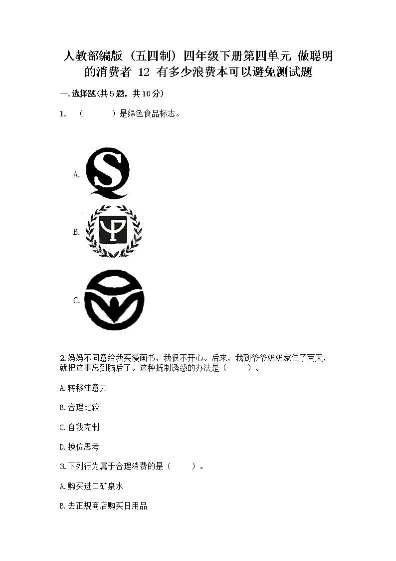 人教部编版(五四制)四年级下册第四单元 做聪明的消费者 12 有多少浪费本可以避免测试题及参考答案(完整版)第1页