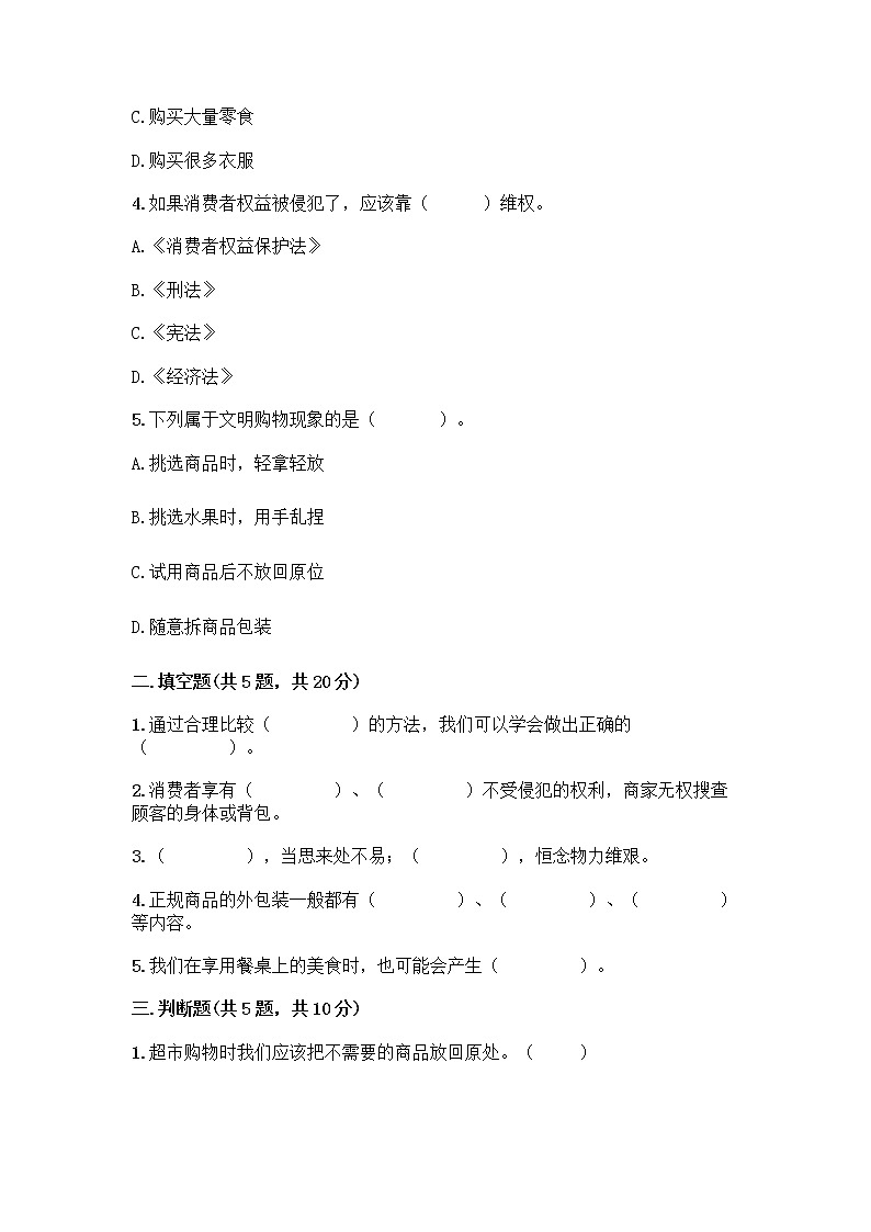人教部编版(五四制)四年级下册第四单元 做聪明的消费者 12 有多少浪费本可以避免测试题及参考答案(完整版)第2页