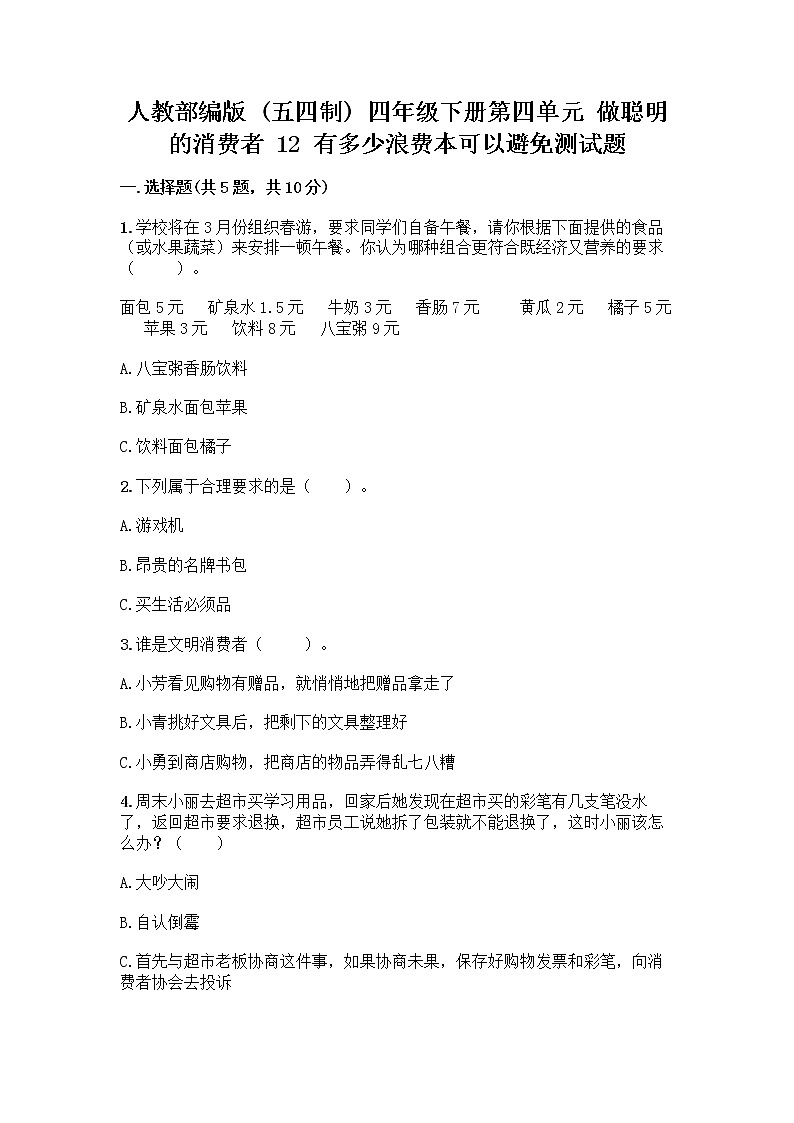 人教部编版(五四制)四年级下册第四单元 做聪明的消费者 12 有多少浪费本可以避免测试题精品(综合题)第1页