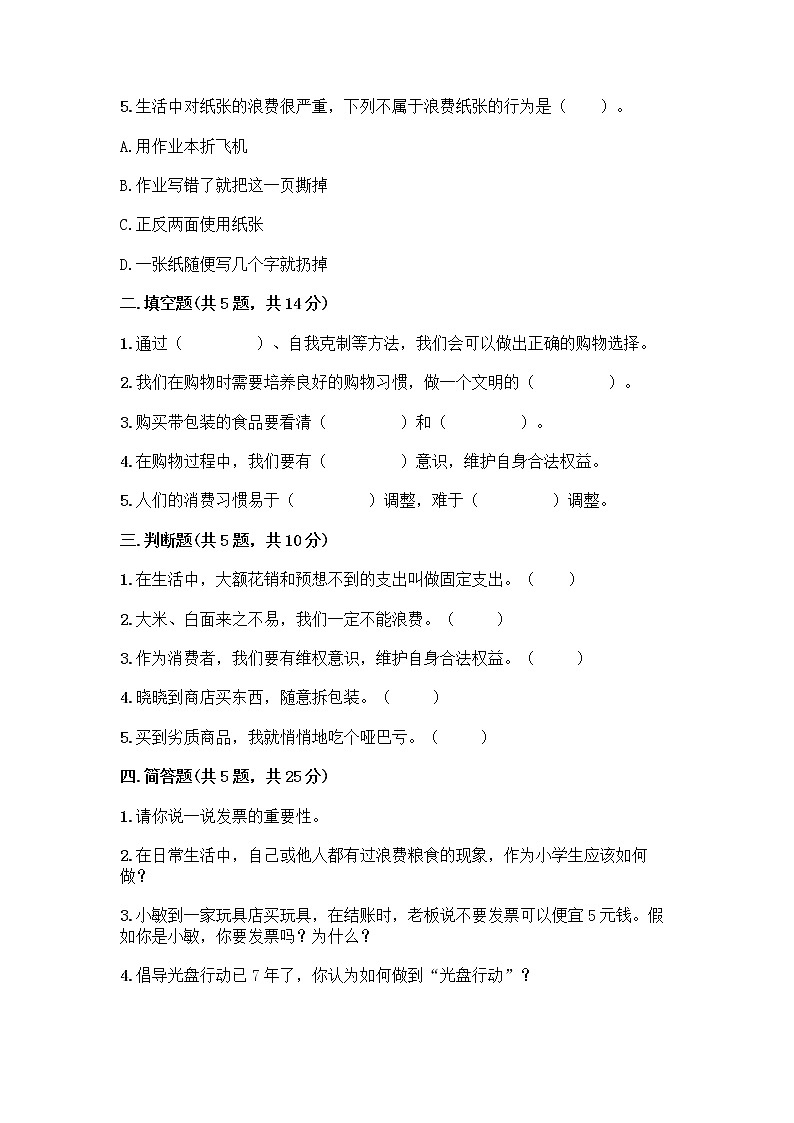 人教部编版(五四制)四年级下册第四单元 做聪明的消费者 12 有多少浪费本可以避免测试题精品(综合题)第2页