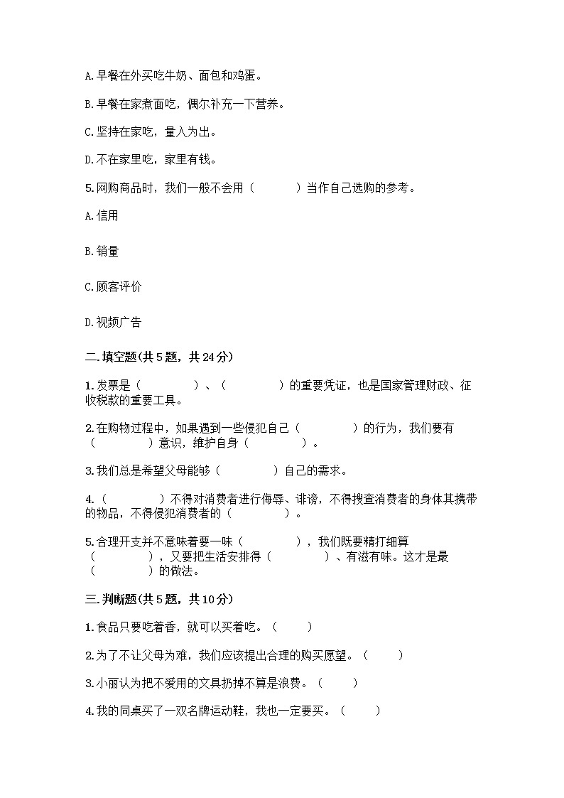 人教部编版(五四制)四年级下册第四单元 做聪明的消费者 12 有多少浪费本可以避免测试题及答案【有一套】第2页