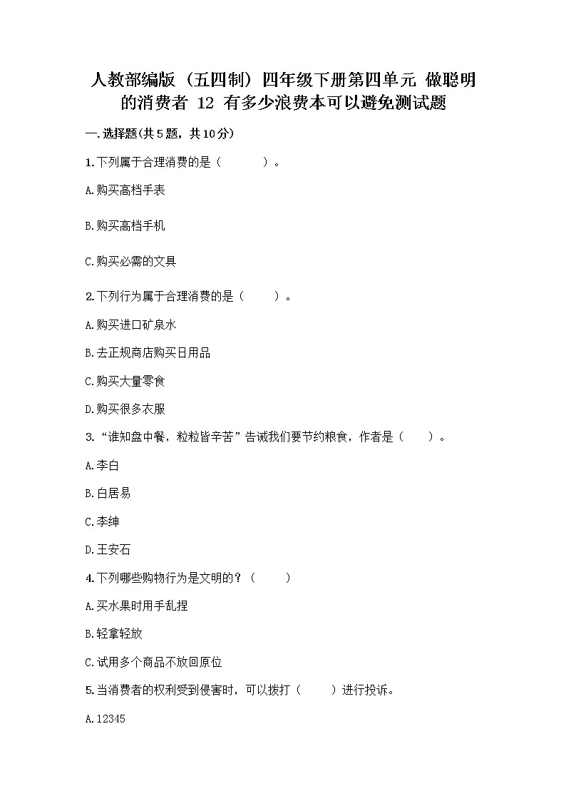 人教部编版(五四制)四年级下册第四单元 做聪明的消费者 12 有多少浪费本可以避免测试题及参考答案(培优A卷)第1页