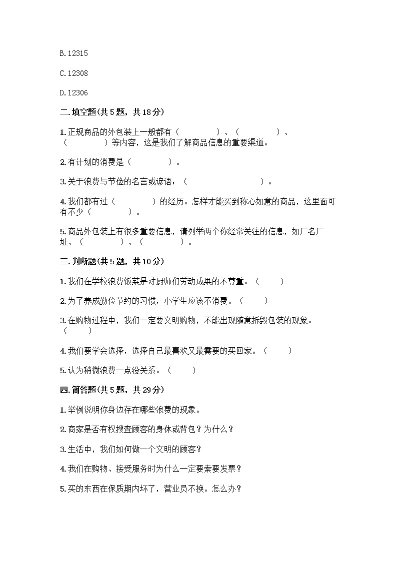 人教部编版(五四制)四年级下册第四单元 做聪明的消费者 12 有多少浪费本可以避免测试题及参考答案(培优A卷)第2页