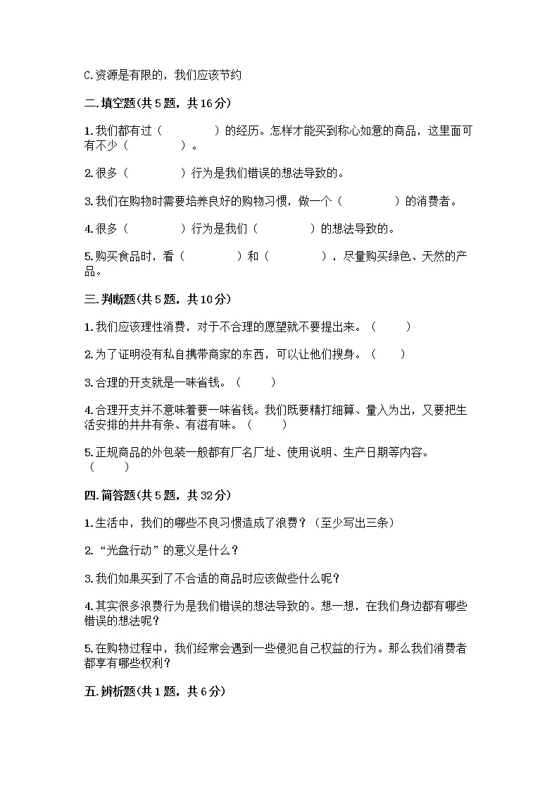 人教部编版(五四制)四年级下册第四单元 做聪明的消费者 12 有多少浪费本可以避免测试题及参考答案(综合卷)第2页