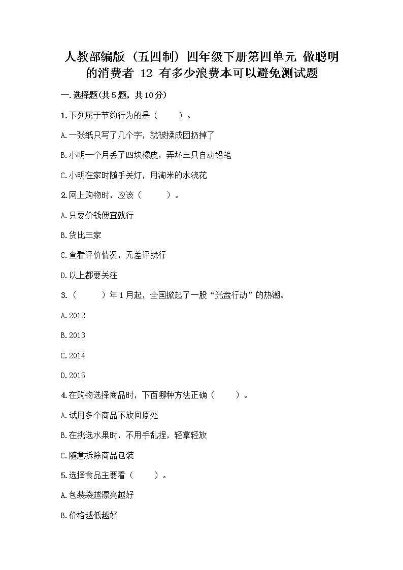人教部编版(五四制)四年级下册第四单元 做聪明的消费者 12 有多少浪费本可以避免测试题及参考答案(典型题)第1页