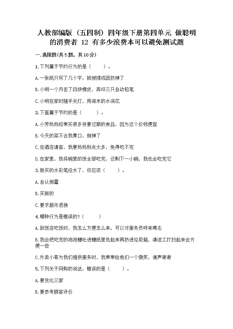 人教部编版(五四制)四年级下册第四单元 做聪明的消费者 12 有多少浪费本可以避免测试题精品(预热题)第1页