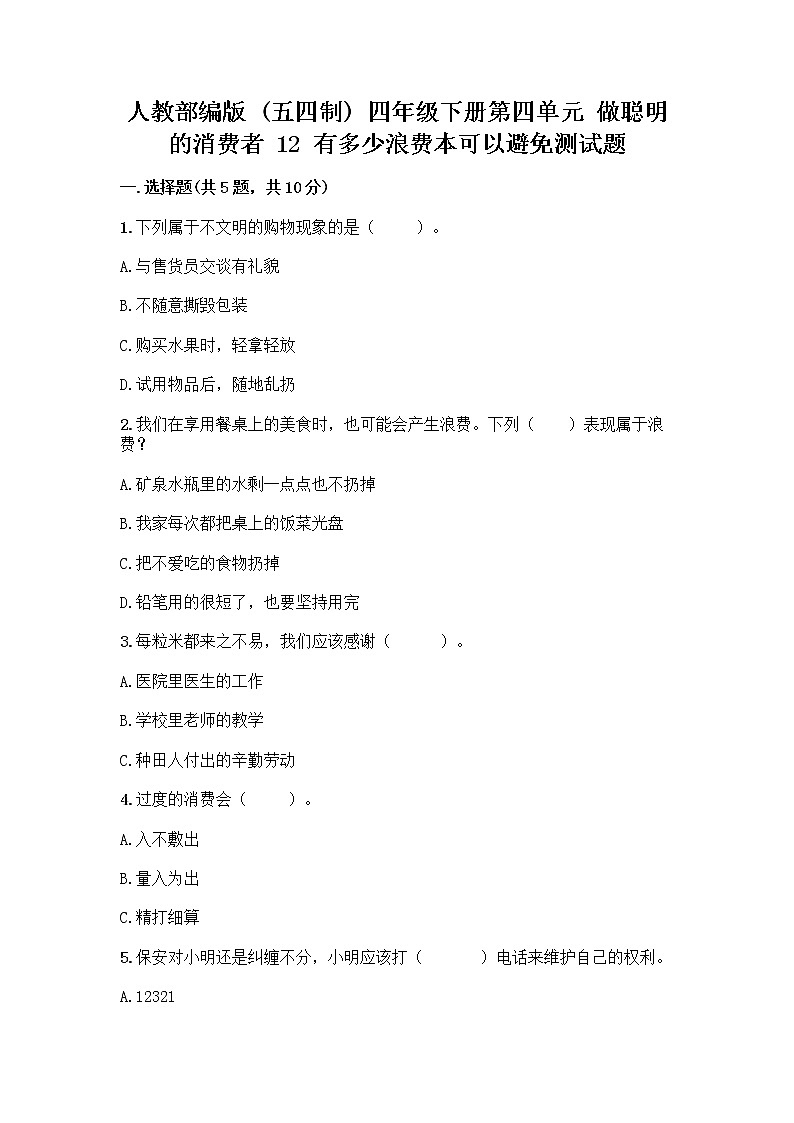 人教部编版(五四制)四年级下册第四单元 做聪明的消费者 12 有多少浪费本可以避免测试题精品(典型题)第1页