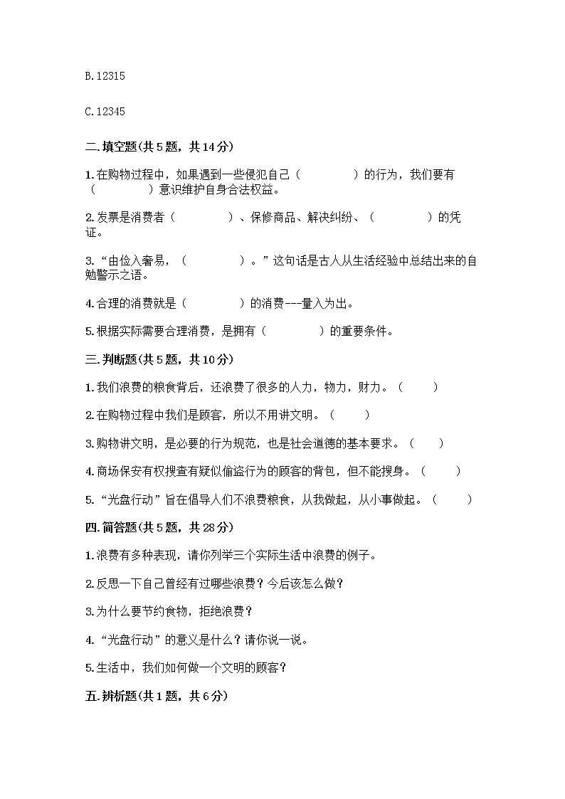 人教部编版(五四制)四年级下册第四单元 做聪明的消费者 12 有多少浪费本可以避免测试题精品(典型题)第2页