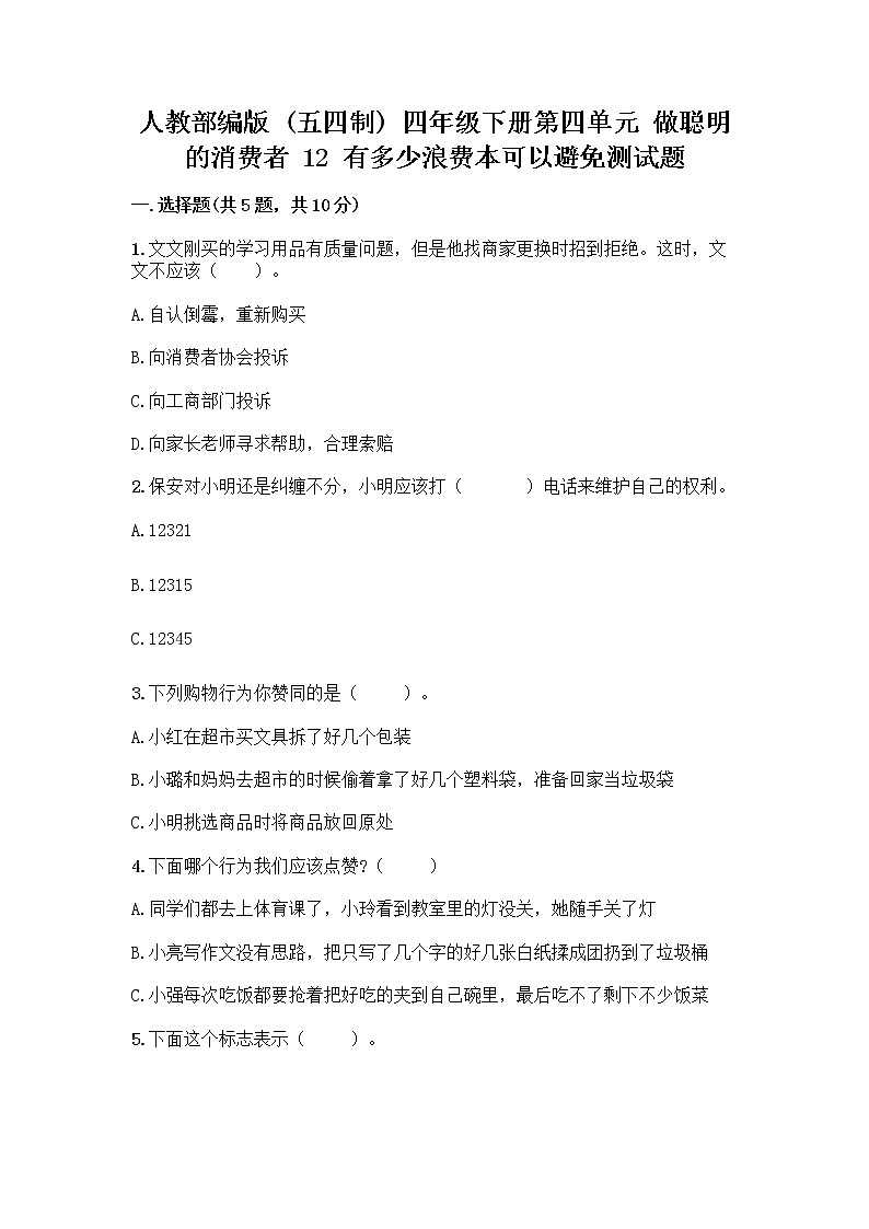 人教部编版(五四制)四年级下册第四单元 做聪明的消费者 12 有多少浪费本可以避免测试题及参考答案(巩固)第1页
