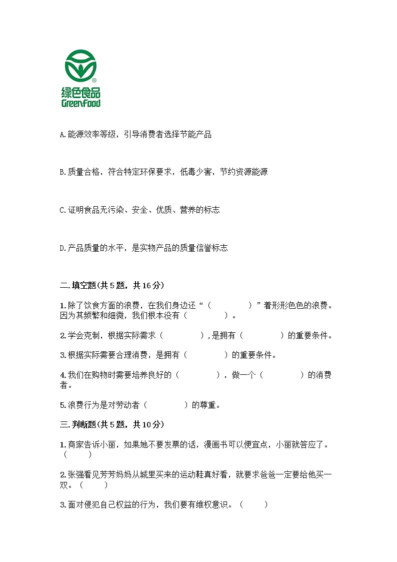 人教部编版(五四制)四年级下册第四单元 做聪明的消费者 12 有多少浪费本可以避免测试题及参考答案(巩固)第2页