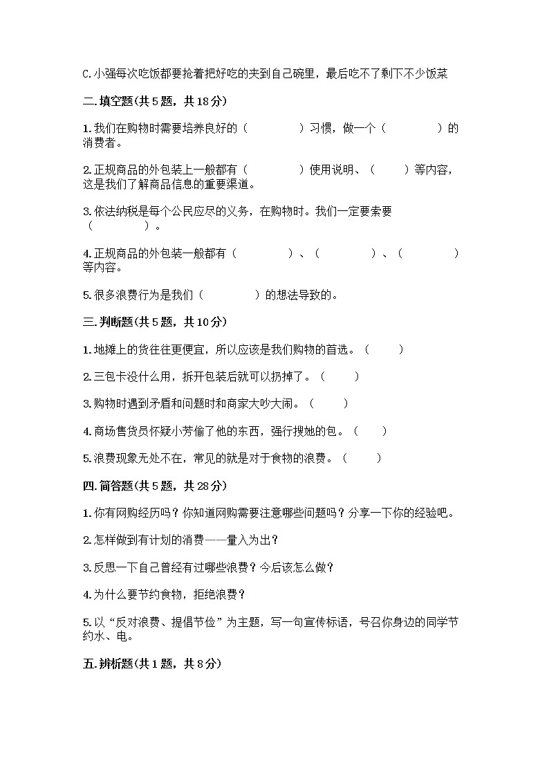 人教部编版(五四制)四年级下册第四单元 做聪明的消费者 12 有多少浪费本可以避免测试题精品(夺冠)02