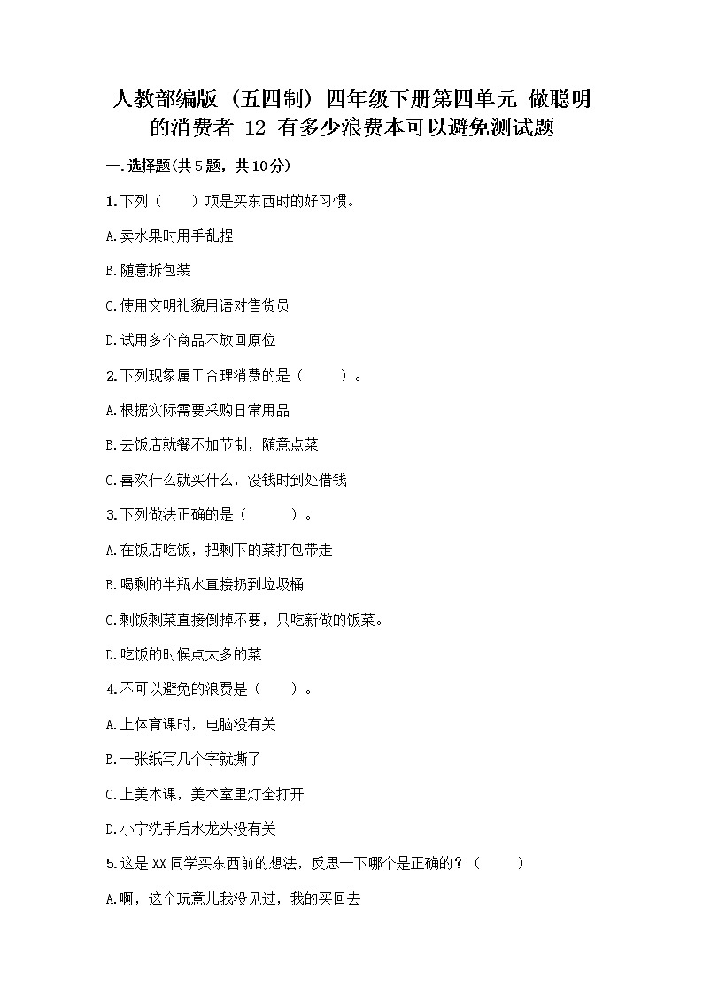 人教部编版(五四制)四年级下册第四单元 做聪明的消费者 12 有多少浪费本可以避免测试题及参考答案(综合题)第1页