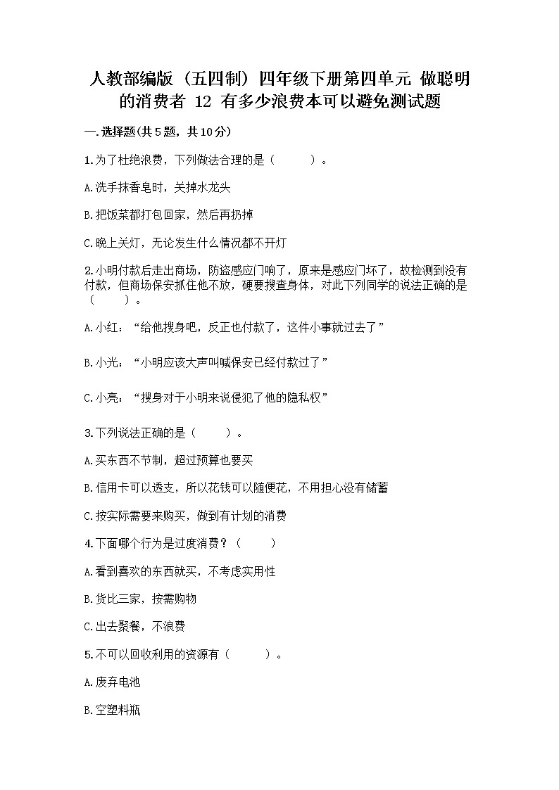 人教部编版(五四制)四年级下册第四单元 做聪明的消费者 12 有多少浪费本可以避免测试题及参考答案(A卷)第1页